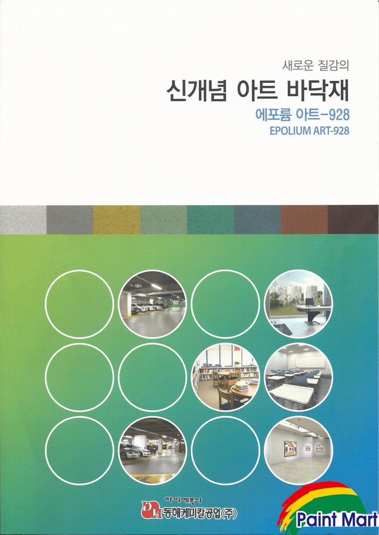 [대전 페인트마트] 신개념 아트 바닥재 에포리옴 아트