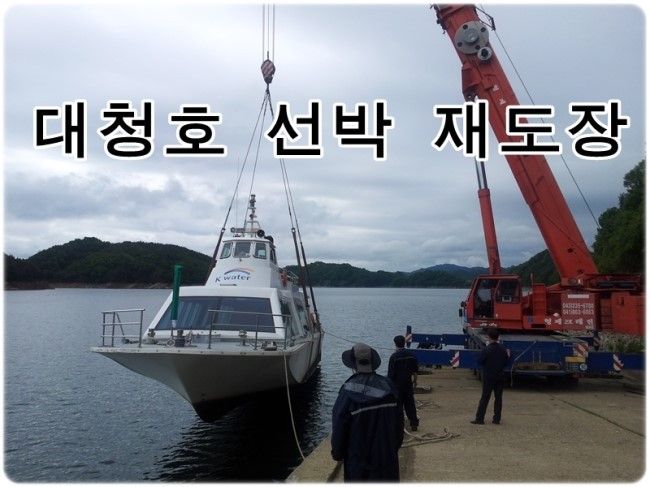 [페인트마트] 대전 대청댐 대청호 선박 재도장 작업