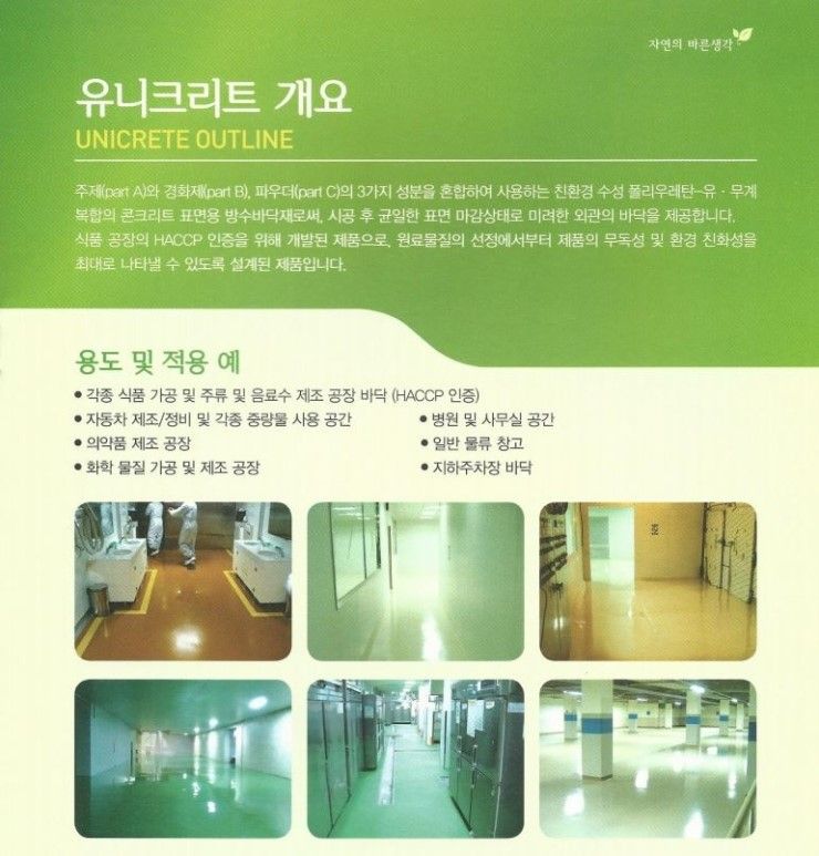 [대전페인트마트] 유니크리트 방수바닥재