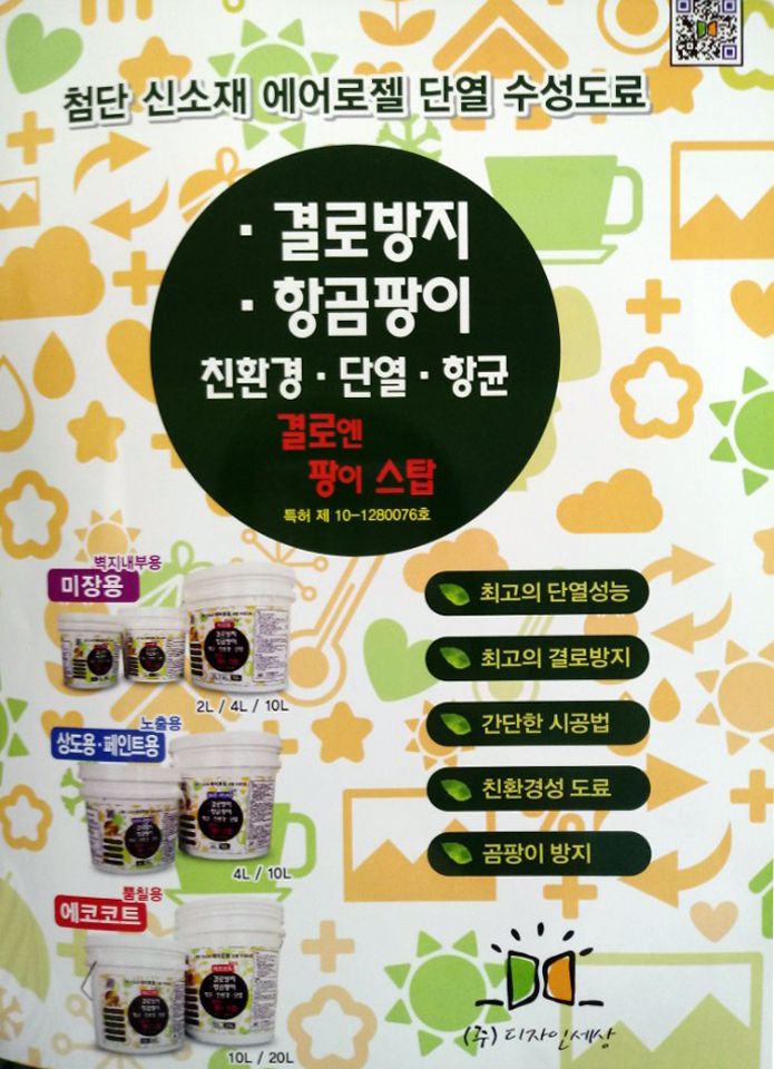 [대전 페인트마트] 결로엔 팡이 스탑 (첨단신소재 에어로젤 단열 수성도료) 
